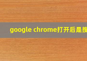 google chrome打开后是搜狗